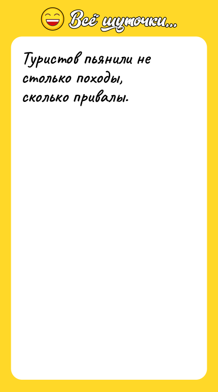 Туристов пьянили не столько походы, сколько привалы.