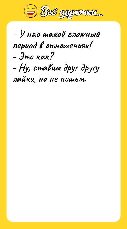 - У нас такой сложный период в отношениях! - Это