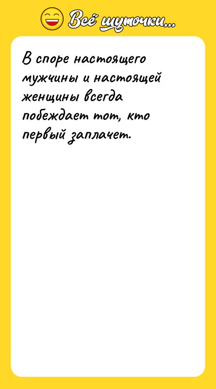 В споре настоящего мужчины и настоящей женщины всегда побеждает тот,
