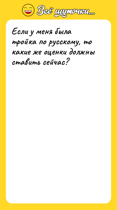 Если у меня была тройка по русскому, то какие же