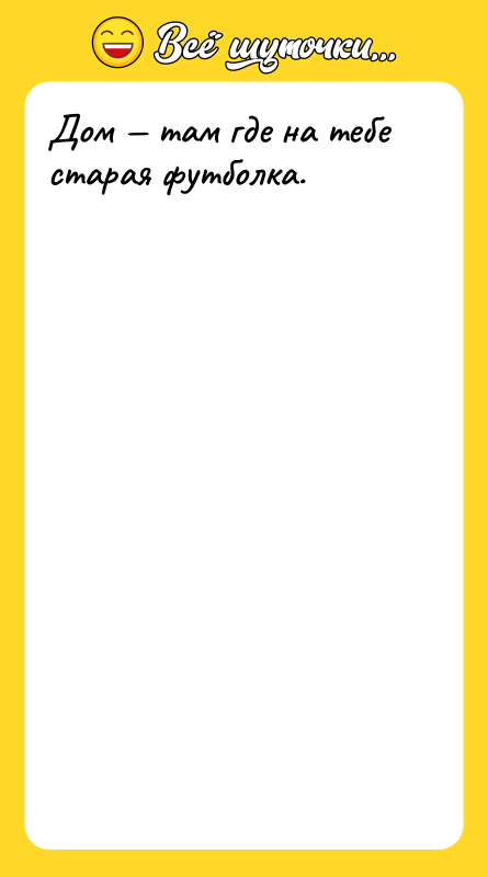 Дом там где на тебе старая футболка.