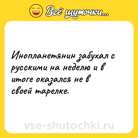 Шутка: Инопланетянин забухал с русскими на неделю и в итоге оказался не в своей тарелке.