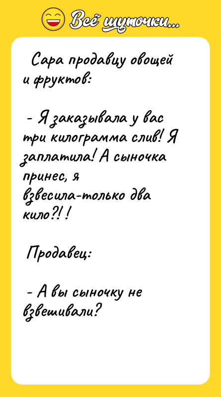 Сара продавцу овощей и фруктов: