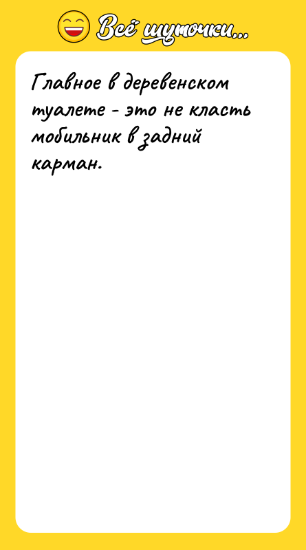 Главное в деревенском туалете - это не класть мобильник в