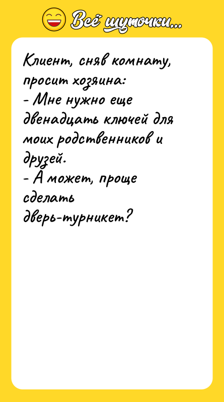Клиент, сняв комнату, просит хозяина: - Мне нужно еще двенадцать