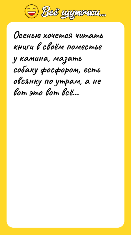 Осенью хочется читать книги в своём поместье у камина, мазать