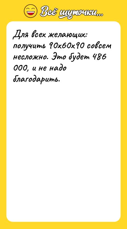 Для всех желающих: получить 90x60x90 совсем несложно. Это будет 486