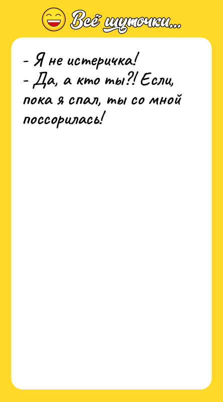 - Я не истеричка!  - Да, а кто ты?! Если,
