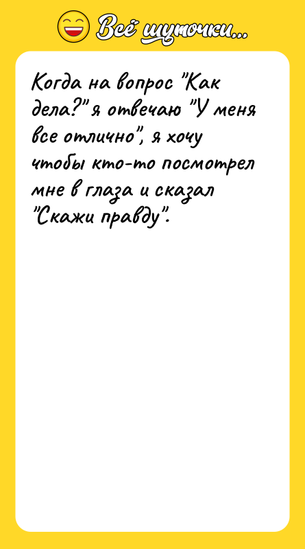 Когда на вопрос 