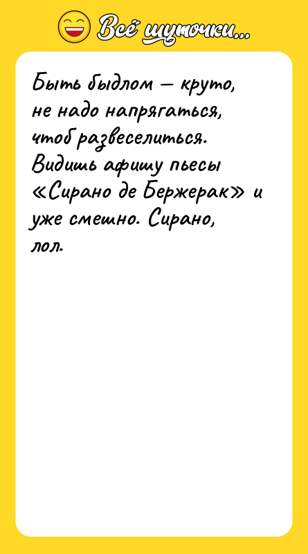 Быть быдлом — круто, не надо напрягаться, чтоб развеселиться. Видишь