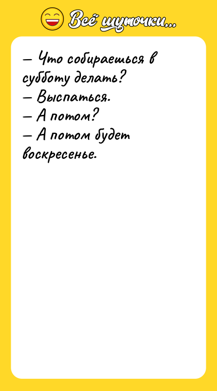 Что собираешься в субботу делать? Выспаться.
