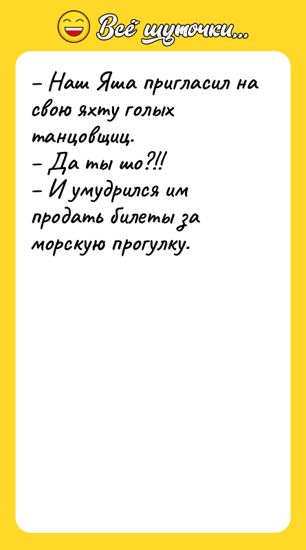 Наш Яша пригласил на свою яхту голых танцовщиц.