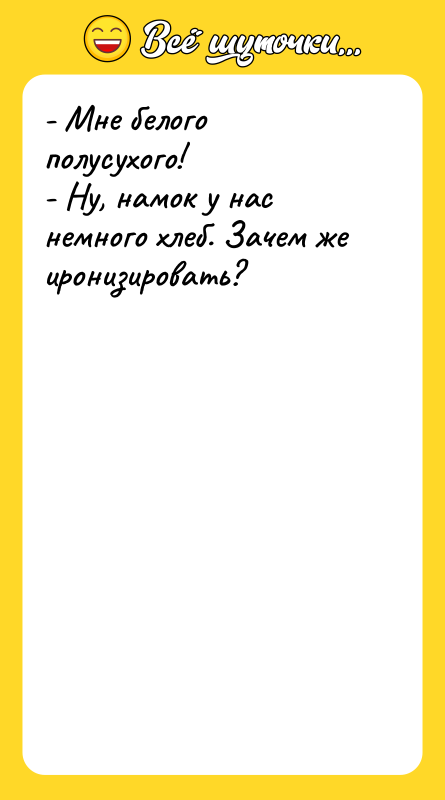- Мне белого полусухого!   - Ну, намок у