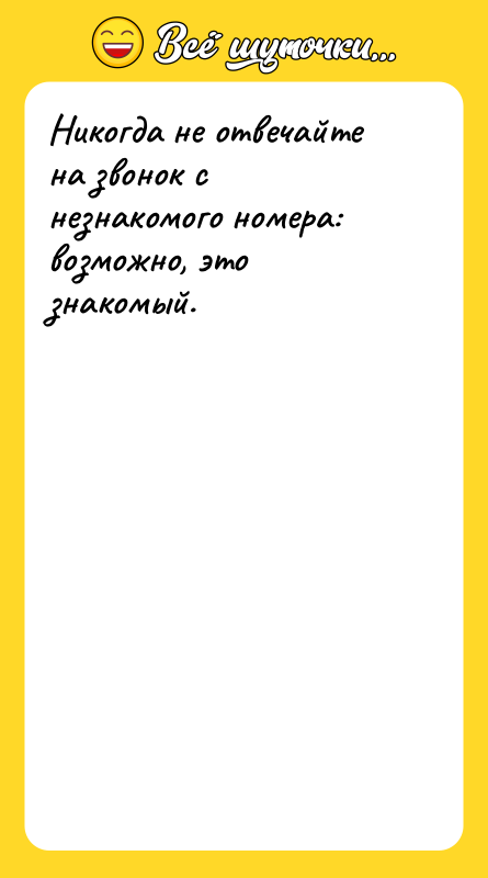 Никогда не отвечайте на звонок с незнакомого номера: возможно, это