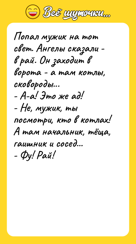 Попал мужик на тот свет. Ангелы сказали - в рай.