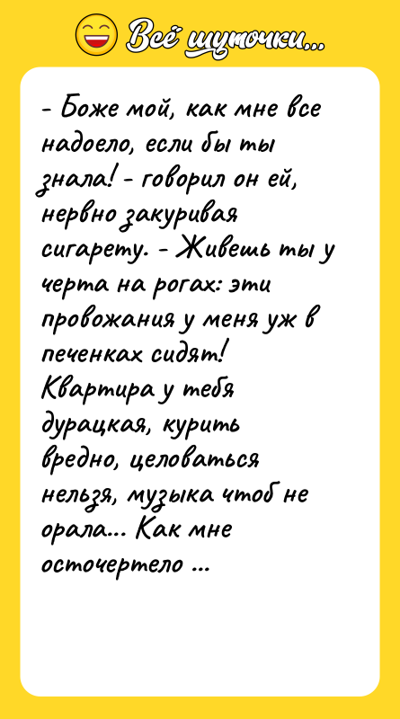 - Боже мой, как мне все надоело, если бы ты