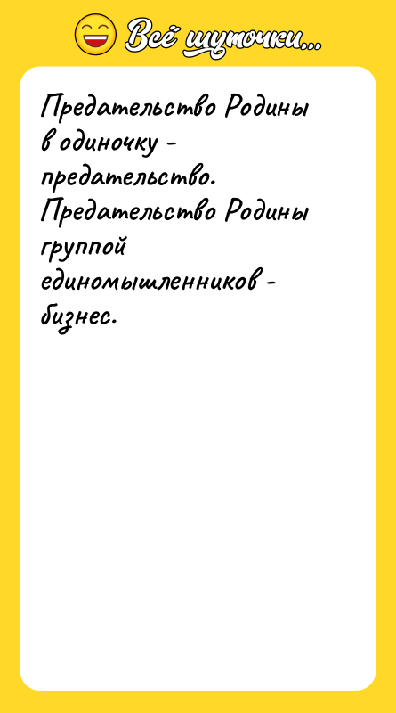 Предательство Родины в одиночку - предательство. Предательство Родины группой единомышленников