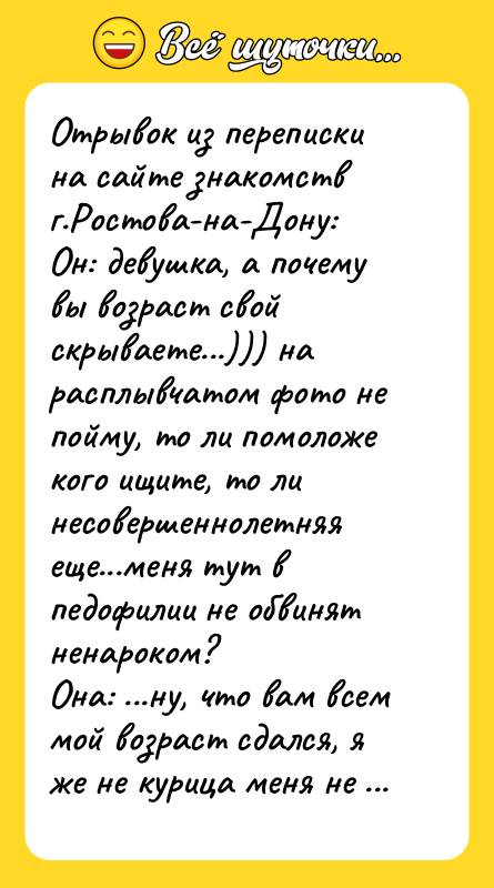Отрывок из переписки на сайте знакомств г.Ростова-на-Дону: Он: девушка, а