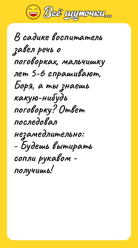 В садике воспитатель завел речь о поговорках, мальчишку лет 5-6
