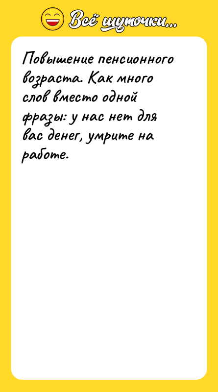 Повышение пенсионного возраста. Как много слов вместо одной фразы: у