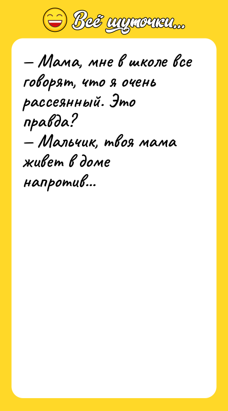 — Мама, мне в школе все говорят, что я очень