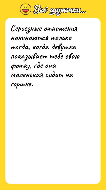 Серьезные отношения начинаются только тогда, когда девушка показывает тебе свою