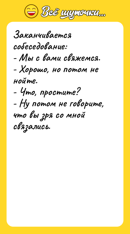 Заканчивается собеседование: - Мы с вами свяжемся. - Хорошо, но