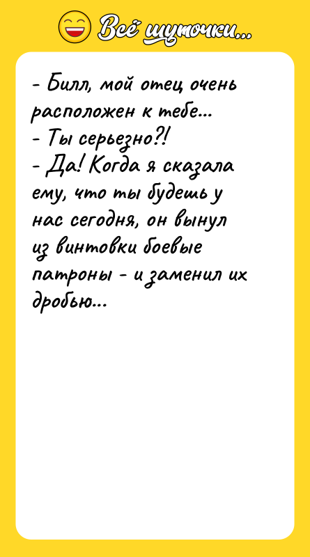 - Билл, мой отец очень расположен к тебе...