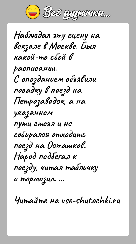 История: Наблюдал эту сцену на вокзале в Москве. Был какой-то сбой в расписании.С опозданием объявили посадку в поезд на Петрозаводск, а