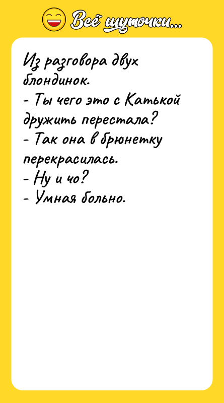 Из разговора двух блондинок. - Ты чего это с Катькой