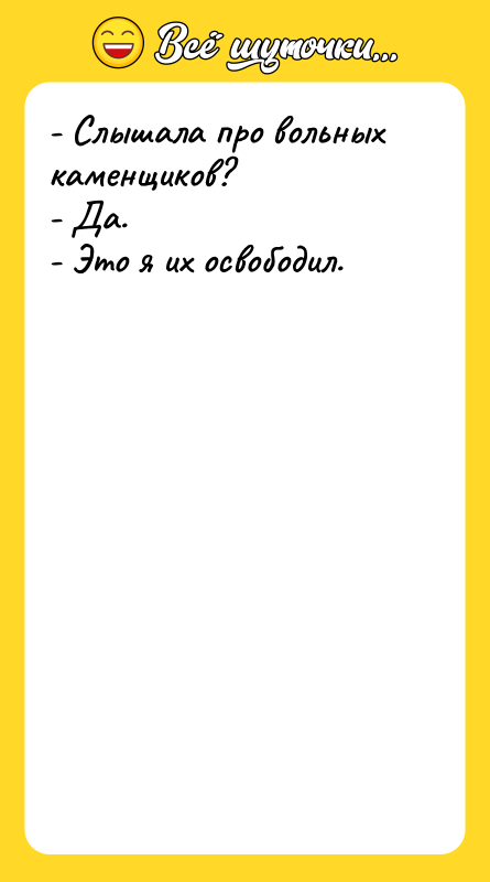 - Слышала про вольных каменщиков? - Да. - Это я