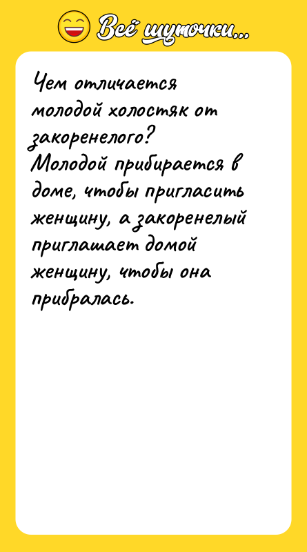 Чем отличается молодой холостяк от закоренелого?   Молодой прибирается