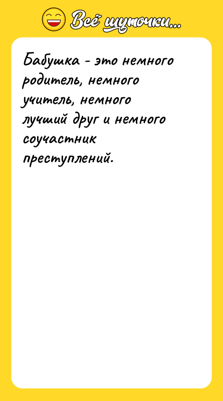 Бабушка - это немного родитель, немного учитель, немного лучший друг