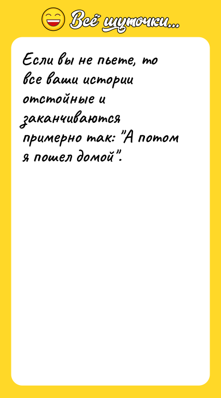 Если вы не пьете, то все ваши истории отстойные и