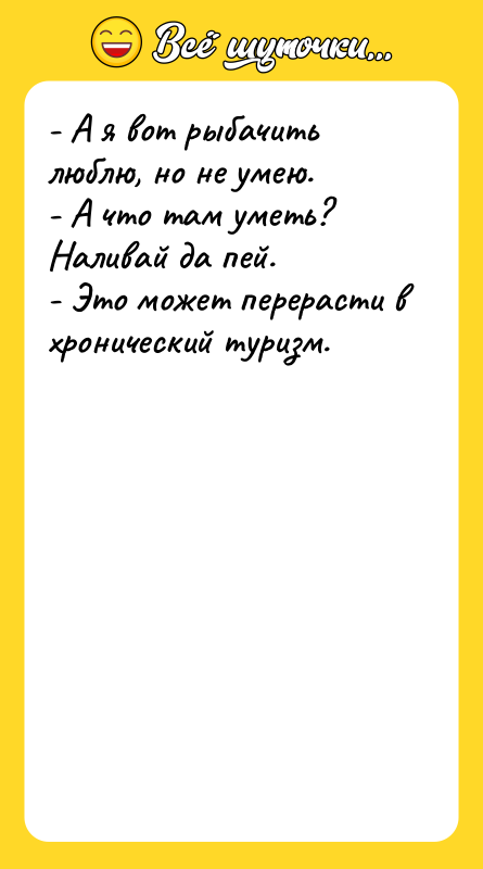 - А я вот рыбачить люблю, но не умею. -