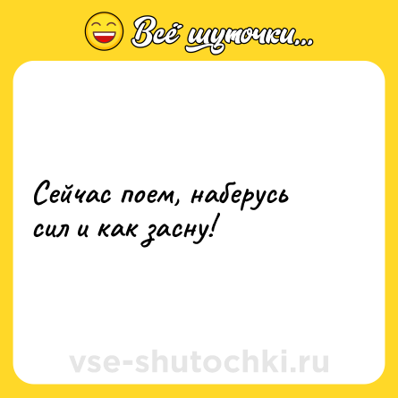 Шутка: Сейчас поем, наберусь сил и как засну!