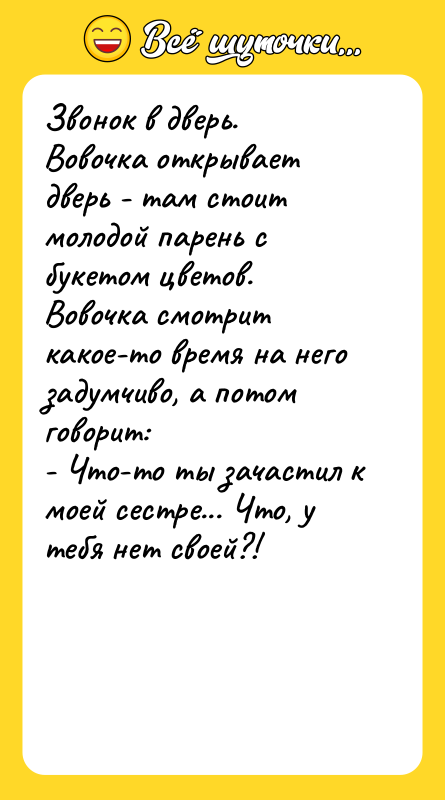 Звонок в дверь. Вовочка открывает дверь - там стоит молодой