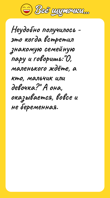 Неудобно получилось - это когда встретил знакомую семейную пару и