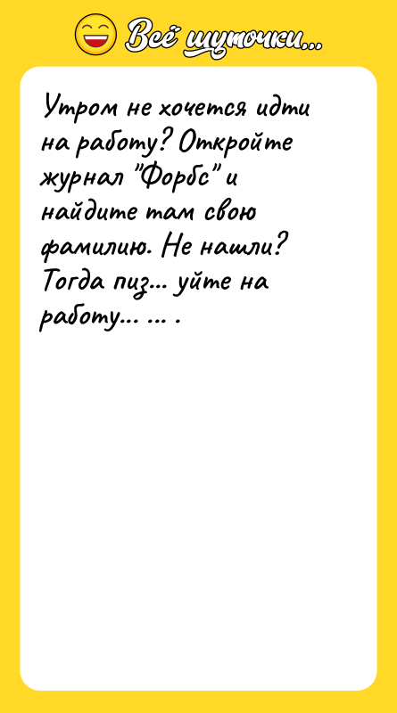 Утром не хочется идти на работу? Откройте журнал "Форбс" и