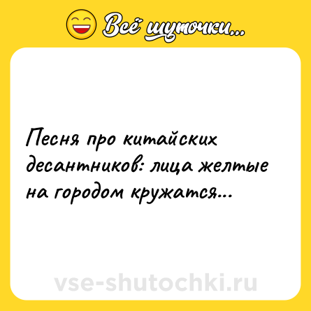 Шутка: Песня про китайских десантников: лица желтые на городом кружатся...