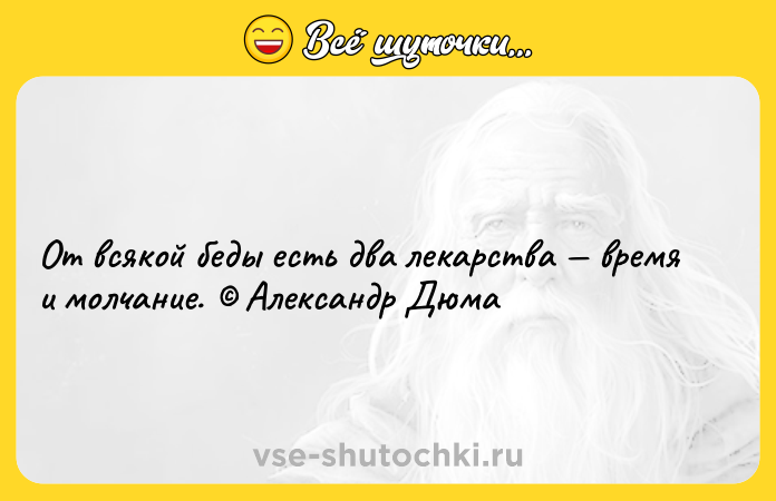 Цитата: От всякой беды есть два лекарства время и молчание. Александр Дюма