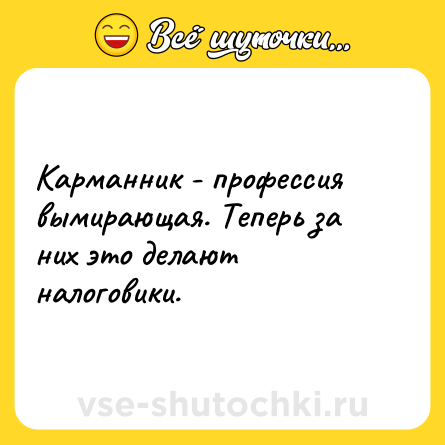 Шутка: Карманник - профессия вымирающая. Теперь за них это делают налоговики.