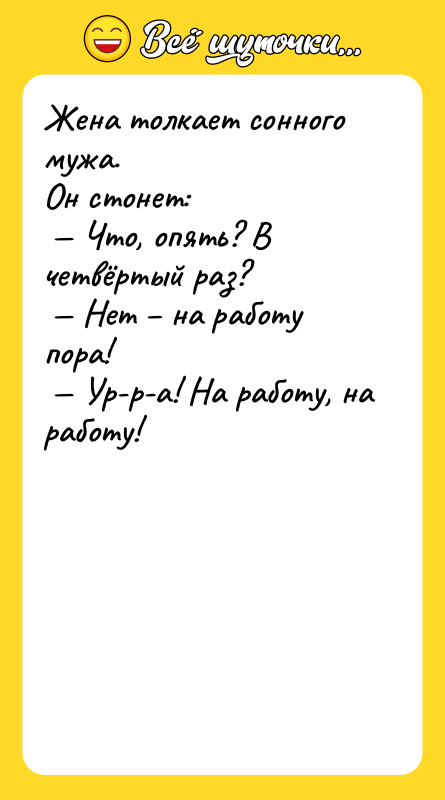 Жена толкает сонного мужа. <br/>Он стонет:<br/> — Что, опять? В