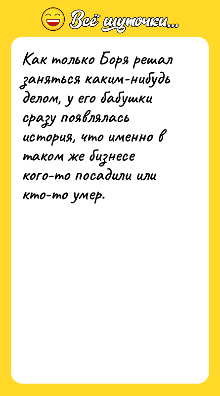 Как только Боря решал заняться каким-нибудь делом, у его бабушки