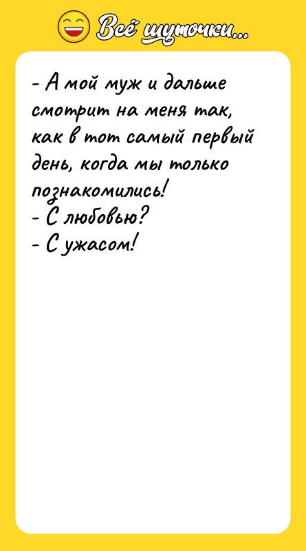 - А мой муж и дальше смотрит на меня так,