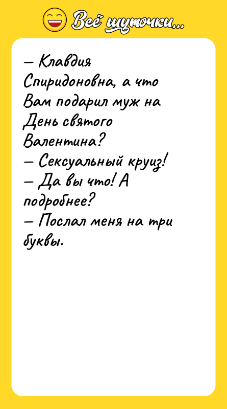 Клавдия Спиридоновна, а что Вам подарил муж на День