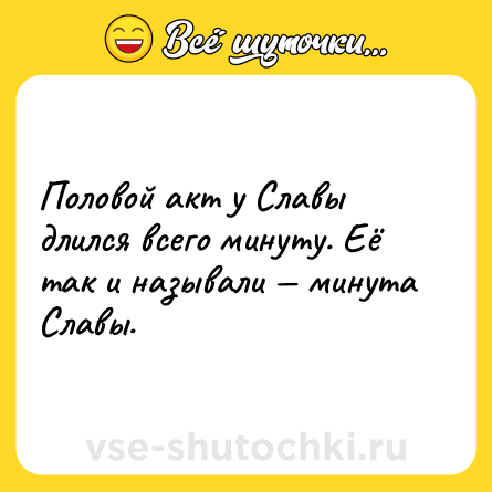 Шутка: Половой акт у Славы длился всего минуту. Её так и называли минута Славы.