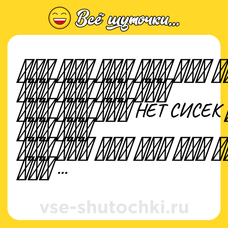 Шутка: ʷʰʸ ʷʰʸ ʷʰʸ ʷʰʸ ʷʰʸ ʷʰʸ ʷʰʸ ʷʰʸ ʷʰʸ ʷʰʸ <br>ʷʰʸ ʷʰʸ ʷʰʸ НЕТ СИСЕК ʷʰʸ ʷʰʸ ʷʰʸ <br>ʷʰʸ ʷʰʸ ʷʰʸ ʷʰʸ ʷʰʸ ʷʰʸ ʷʰʸ ʷʰʸ ʷʰʸ ʷʰʸ