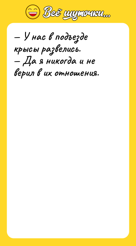 — У нас в подъезде крысы развелись. — Да я