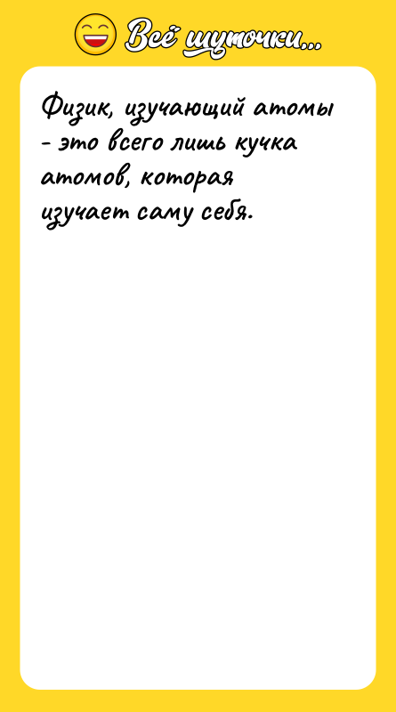 Физик, изучающий атомы - это всего лишь кучка атомов, которая